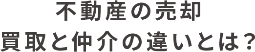 不動産の売却 買取と仲介の違いとは