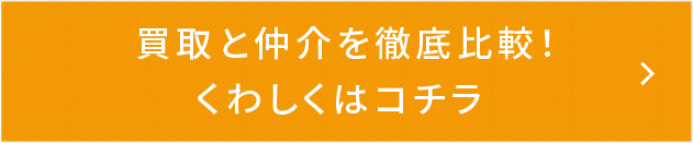 買取と仲介を徹底比較！