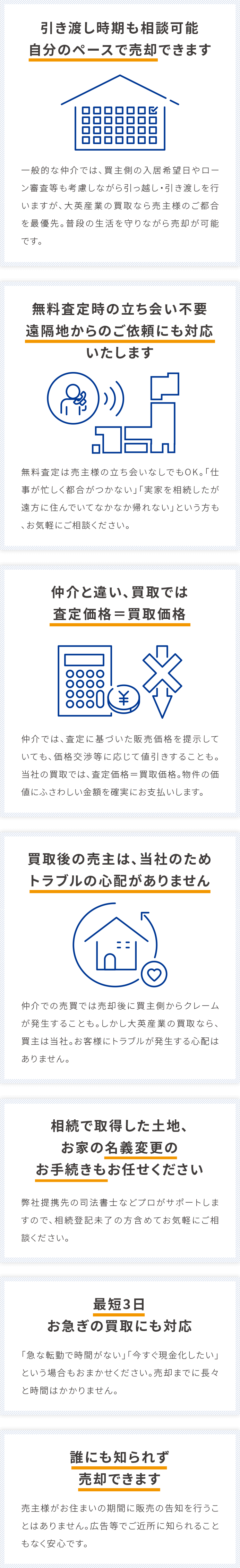 自分のページで売却、遠隔地からのご依頼にも対応、査定価格=買取価格、トラブルの心配がありません、名義変更のお手続き、最短3日、誰にも知られず売却できます