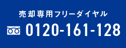 売却専用フリーダイヤル 0120-161-128