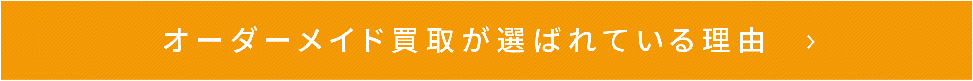 オーダーメイド買取が選ばれている理由