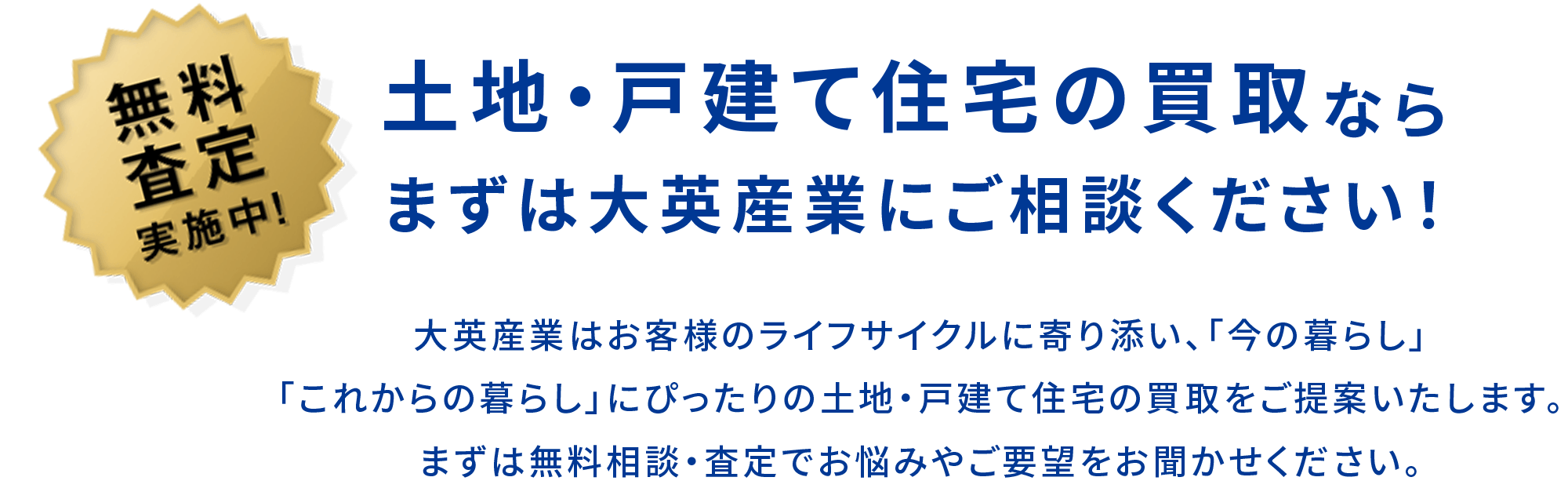 土地・戸建て住宅の買取ならまずは大英産業にご相談ください