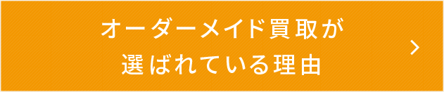 オーダーメイド買取が選ばれている理由