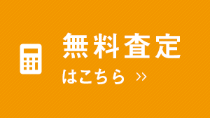 無料相談・査定依頼はこちら