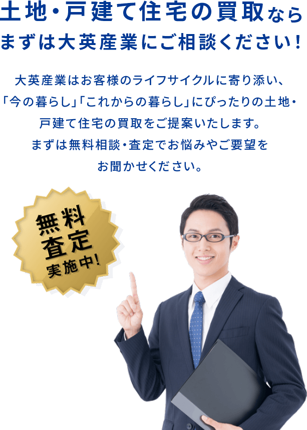 土地・戸建て住宅の買取ならまずは大英産業にご相談ください