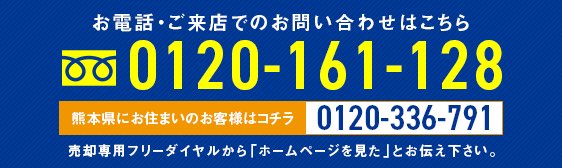 お電話・ご来店でのお問い合わせはこちら