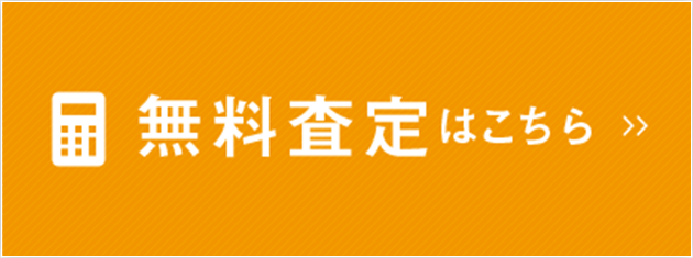 無料相談・査定依頼はこちら