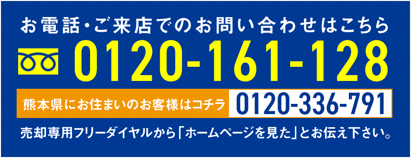 お電話・ご来店でのお問い合わせはこちら