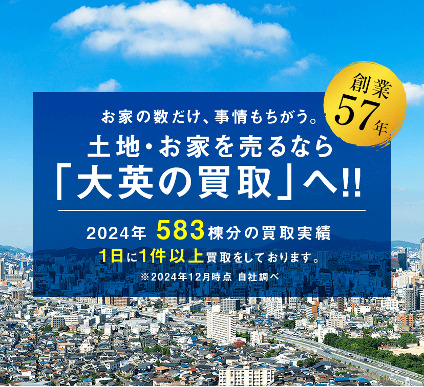 お家の数だけ、事情もちがう。土地・お家を売るなら「大英の買取」へ!2020年度土地の買取&再販実績77億円以上。戸建て用地・マンション用地・中古戸建て・中古マンション