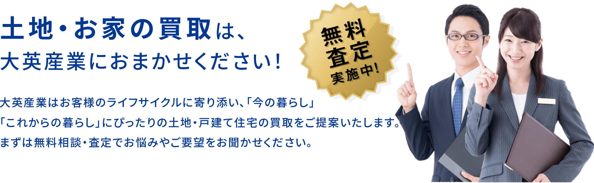 土地・お家の買取は大英産業におまかせください