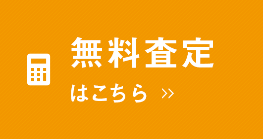 無料相談・査定依頼はこちら