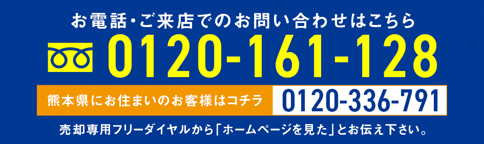 お電話・ご来店でのお問い合わせはこちら