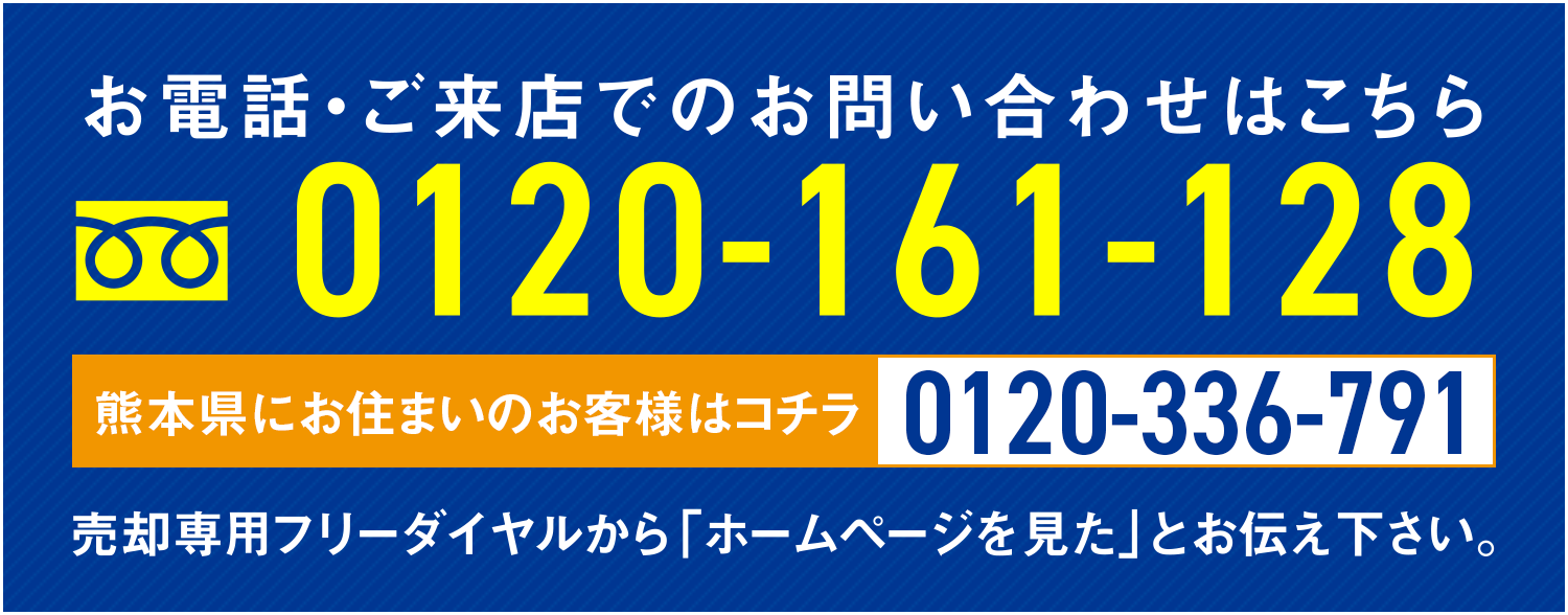 お電話・ご来店でのお問い合わせはこちら